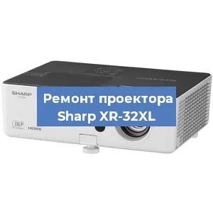 Замена системной платы на проекторе Sharp XR-32XL в Красноярске